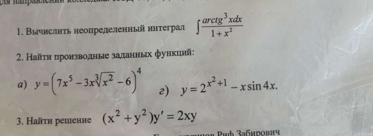 1. Вычислить неопределенный интеграл arctg^3 x dx / (1 + x^2)