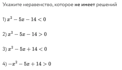 Укажите неравенство, которое не имеет решений