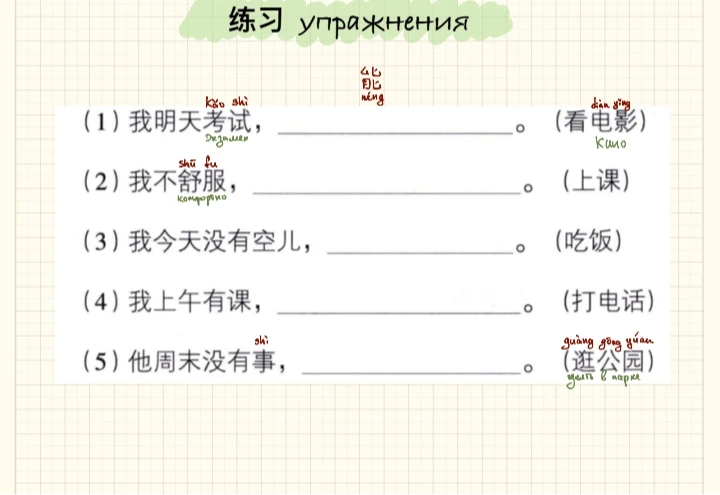 (1) 我明天考试，__________________。(看电影)