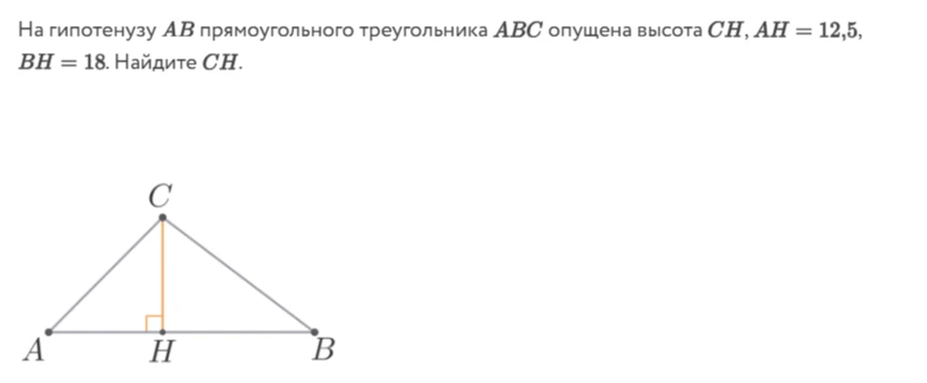 На гипотенузу AB прямоугольного треугольника ABC опущена высота CH, AH = 12,5, BH = 18. Найдите CH.