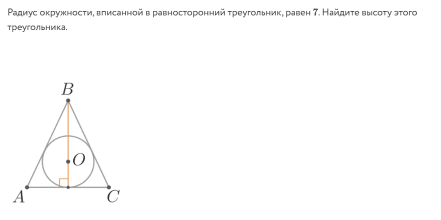 Радиус окружности, вписанной в равносторонний треугольник, равен 7. Найдите высоту этого треугольника.