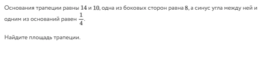 Основания трапеции равны 14 и 10, одна из боковых сторон равна 8, а синус угла между ней и одним из оснований равен 1/4.