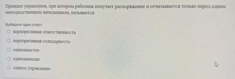 Принцип управления, при котором работник получает распоряжение и отчитывается только перед одним непосредственным начальником, называется: