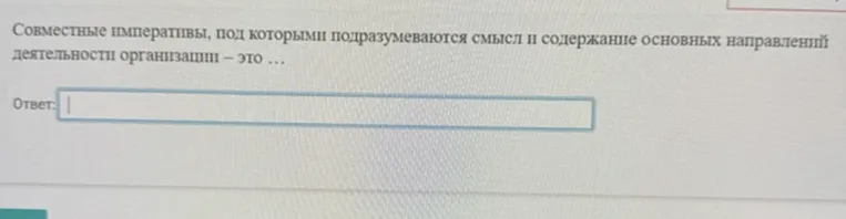 Совместные императивы, под которыми подразумеваются смысл и содержание основных направлений деятельности организации – это ...