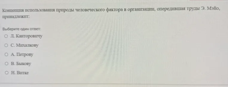 Концепция использования природы человеческого фактора в организации, опередившая труды Э. Мэйо, принадлежит: