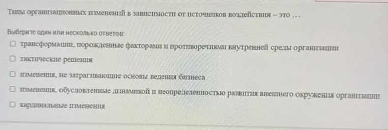 Типы организационных изменений в зависимости от источников воздействия — это ... Выберите один или несколько ответов.