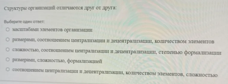 Структуры организаций отличаются друг от друга: Выберите один ответ.