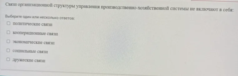 Связи организационной структуры управления производственно-хозяйственной системы не включают в себя: