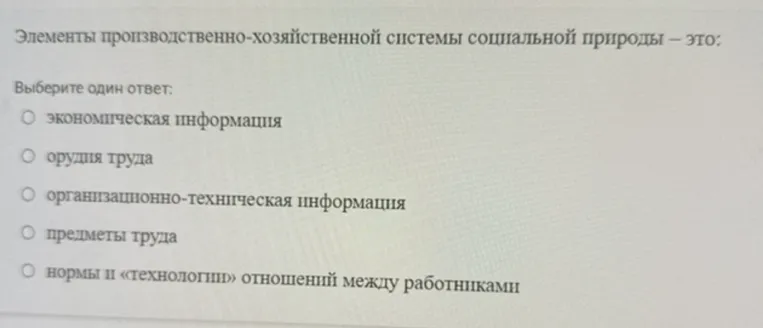 Элементы производственно-хозяйственной системы социальной природы — это: