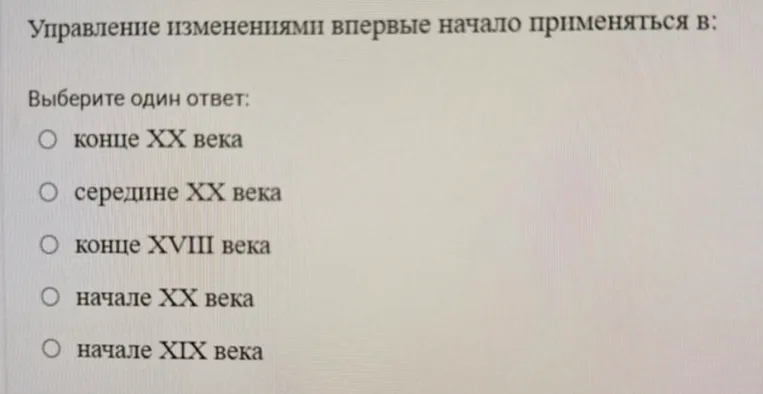 Управление изменениями впервые начало применяться в: