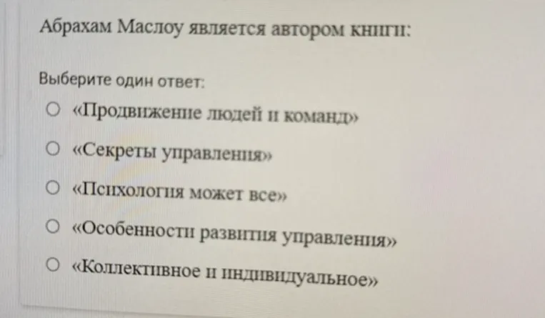 Абрахам Маслоу является автором книги: Выберите один ответ.
