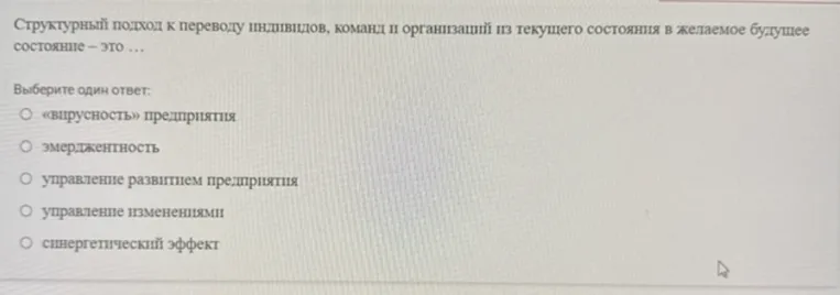Структурный подход к переводу индивидов, команд и организаций из текущего состояния в желаемое будущее состояние — это...