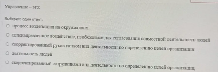 Управление — это: Выберите один ответ.