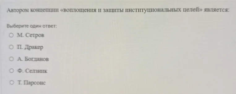 Автором концепции «воплощения и защиты институциональных целей» является: