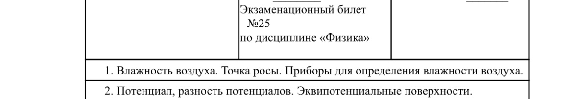 Экзаменационный билет №25 по дисциплине «Физика»: 1. Влажность воздуха. Точка росы. Приборы для определения влажности воздуха. 2. Потенциал, разность потенциалов. Эквипотенциальные поверхности.