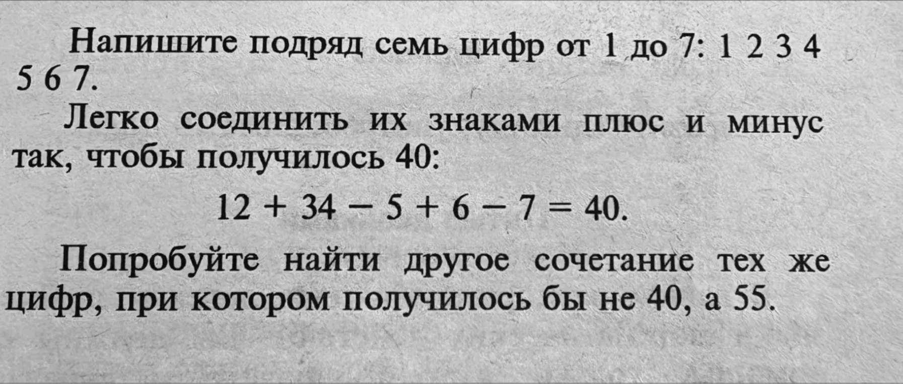Попробуйте найти другое сочетание тех же цифр, при котором получилось бы не 40, а 55.