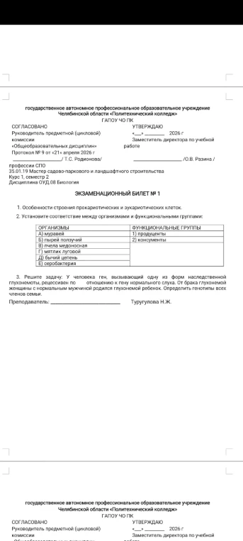 Экзаменационный билет № 1: 1. Особенности строения прокариотических и эукариотических клеток. 2. Установите соответствие между организмами и функциональными группами. 3. Решите задачу: У человека ген, вызывающий одну из форм наследственной глухонемоты, рецессивен по отношению к гену нормального слуха.