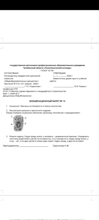 Экзаменационный билет № 13. 1. Сукцессия. Причины устойчивости и смены экосистем.