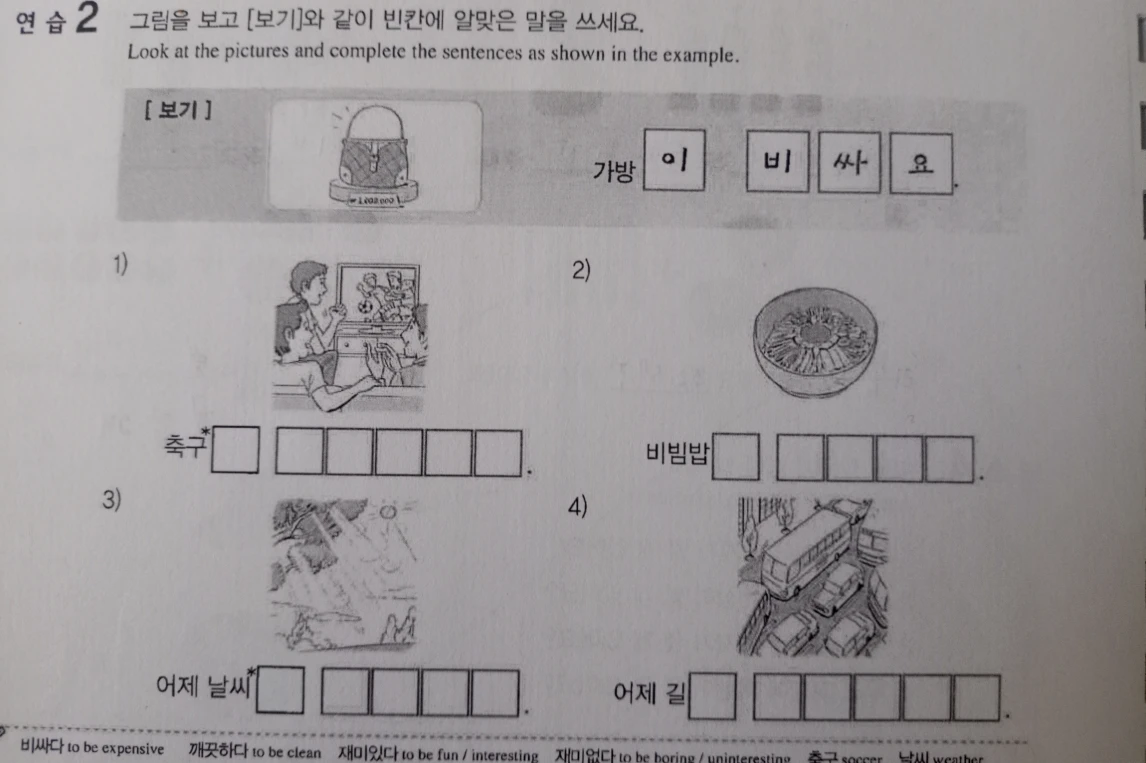연습 2 그림을 보고 [보기]와 같이 빈칸에 알맞은 말을 쓰세요.