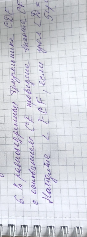 6. в равнобедренном треугольнике CDE с основанием CE проведен внешний угол ECF, если угол D = 54.