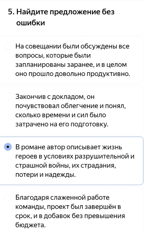 5. Найдите предложение без ошибки