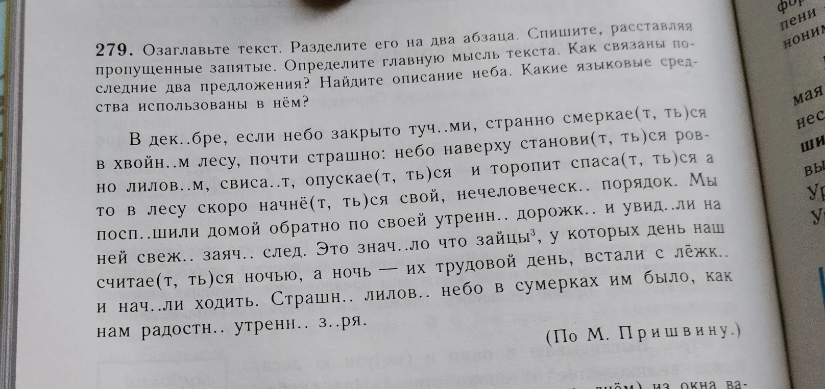 279. Озаглавьте текст. Разделите его на два абзаца. Спишите, расставляя пропущенные запятые. Определите главную мысль текста. Как связаны последние два предложения? Найдите описание неба. Какие языковые средства использованы в нём?