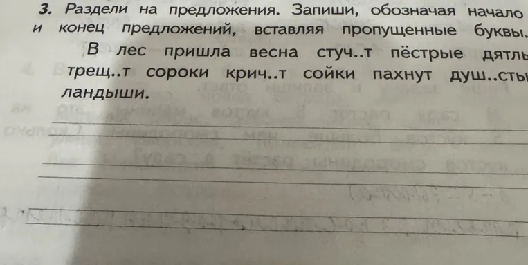 Раздели на предложения. Запиши, обозначая начало и конец предложений, вставляя пропущенные буквы.
