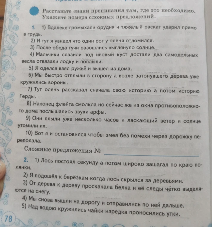Расставьте знаки препинания там, где это необходимо. Укажите номера сложных предложений.