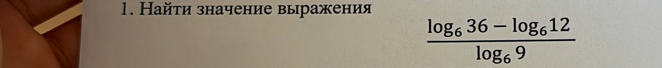 1. Найти значение выражения 
$\frac{\log_6 36 - \log_6 12}{\log_6 9}$