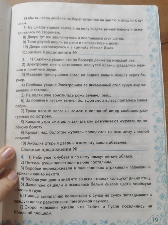 Расставьте знаки препинания там, где это необходимо. Укажите номера сложных предложений.