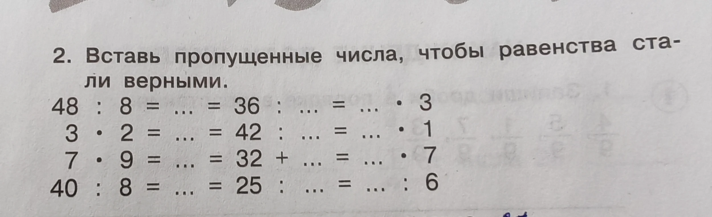 2. Вставь пропущенные числа, чтобы равенства стали верными.