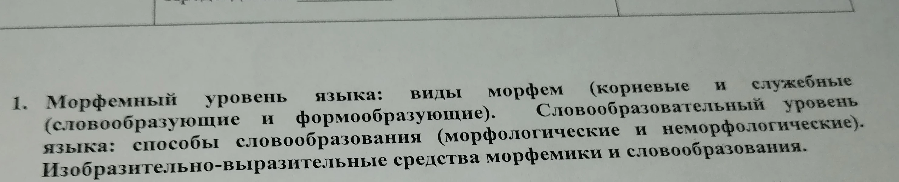 1. Морфемный уровень языка: виды морфем (корневые и служебные (словообразующие и формообразующие)). Словообразовательный уровень языка: способы словообразования (морфологические и неморфологические). Изобразительно-выразительные средства морфемики и словообразования.