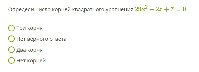 Определи число корней квадратного уравнения 29x^2 + 2x + 7 = 0.