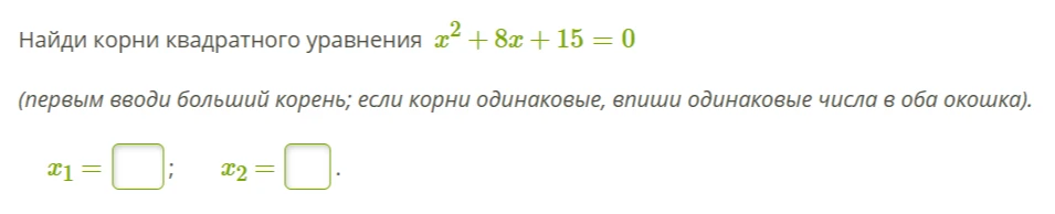 Найди корни квадратного уравнения x^2 + 8x + 15 = 0