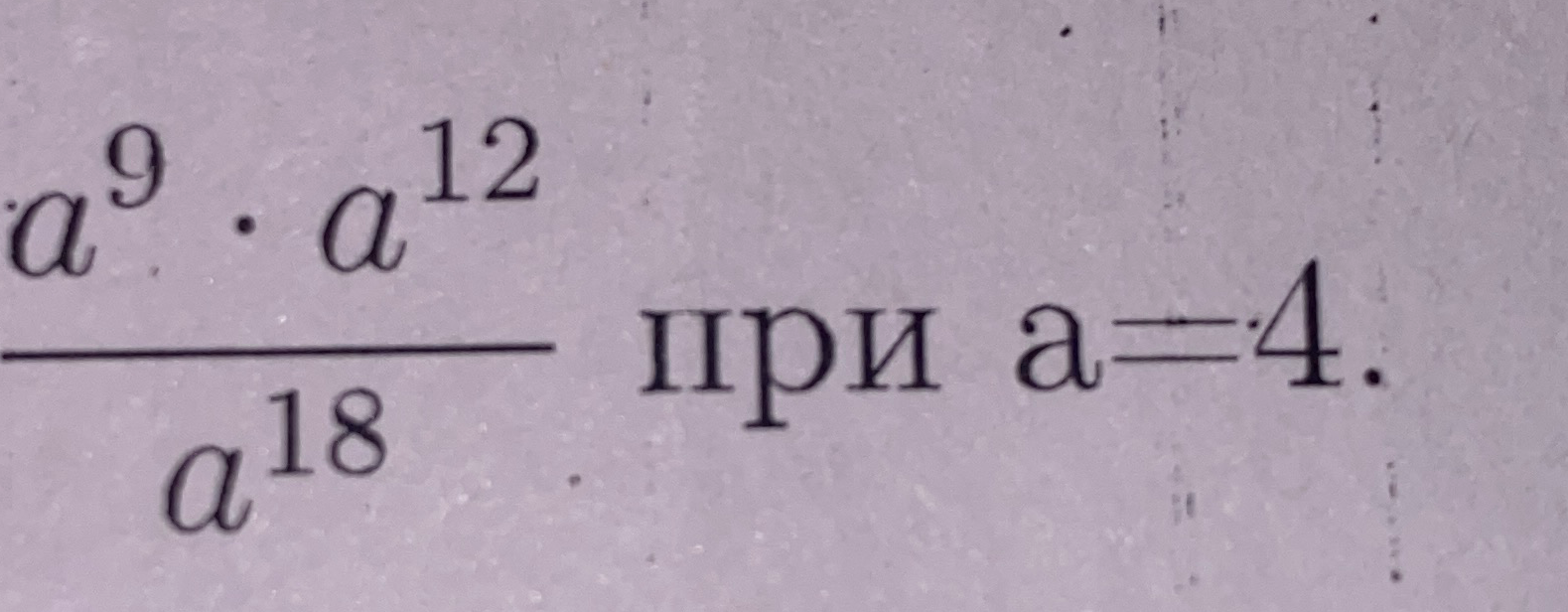 a^9 * a^12 / a^18 при a=4.