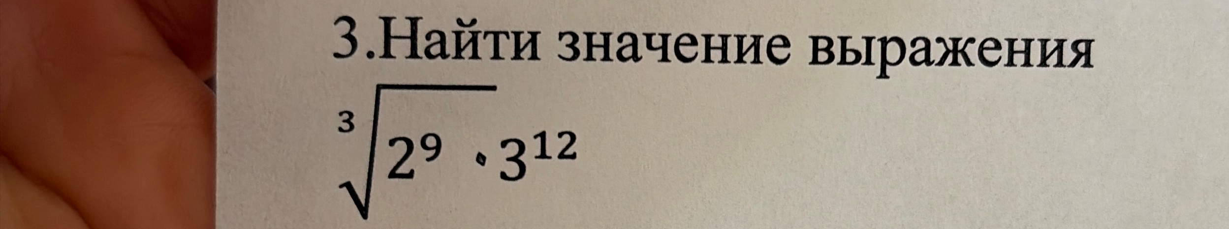 3.Найти значение выражения 
3√2^9 · 3^12