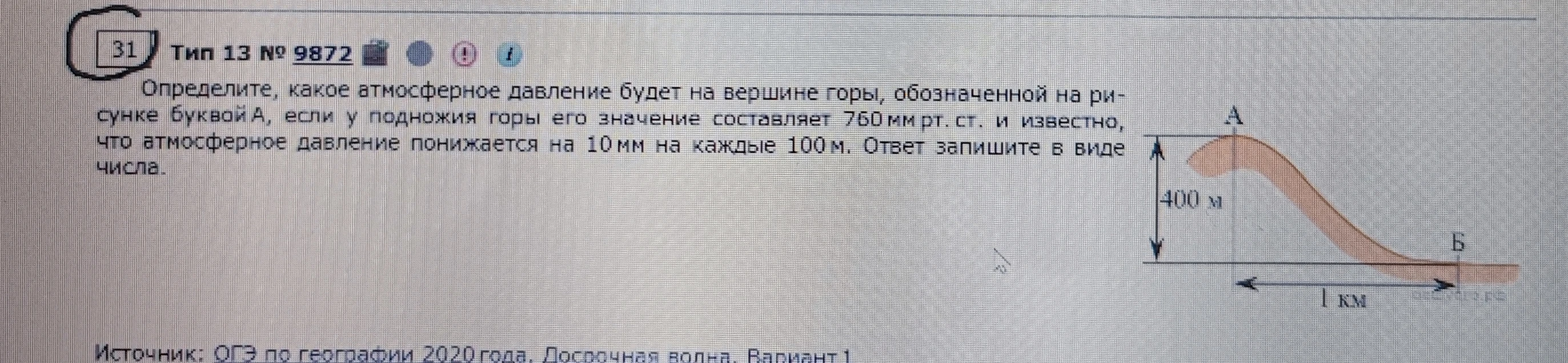 Определите, какое атмосферное давление будет на вершине горы, обозначенной на рисунке буквой А, если у подножия горы его значение составляет 760 мм рт. ст. и известно, что атмосферное давление понижается на 10 мм на каждые 100 м.