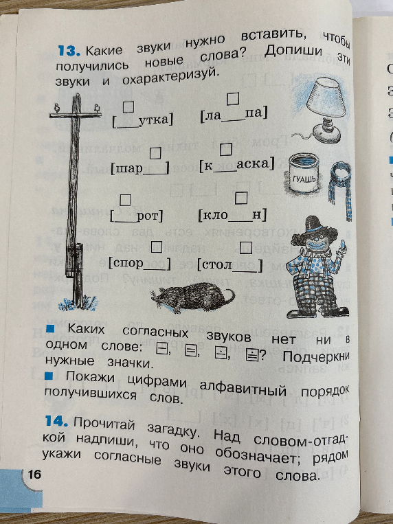 13. Какие звуки нужно вставить, чтобы получились новые слова? Допиши эти звуки и охарактеризуй.