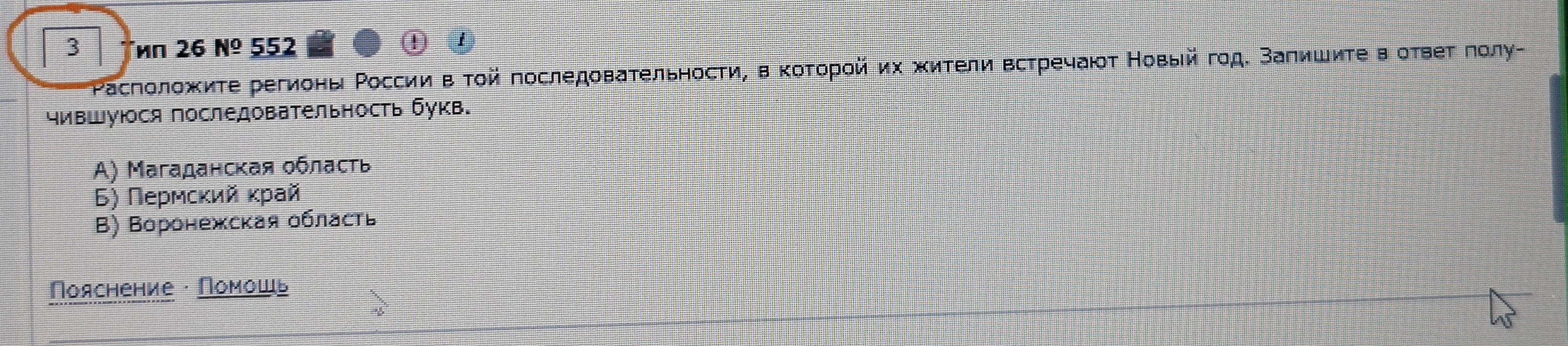 Расположите регионы России в той последовательности, в которой их жители встречают Новый год. Запишите в ответ получившуюся последовательность букв.