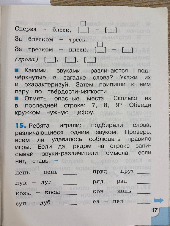 Допущение: Восстановлены пропущенные слова в загадке и выполнен разбор звуков в задании 15.