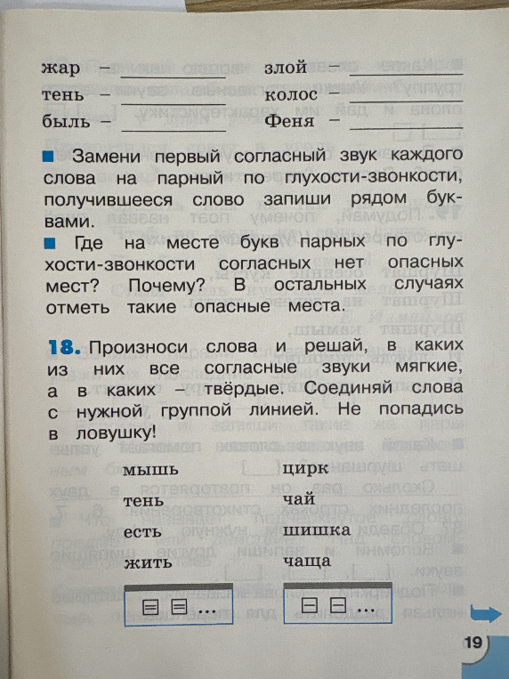 Замени первый согласный звук каждого слова на парный по глухости-звонкости, получившееся слово запиши рядом буквами.
