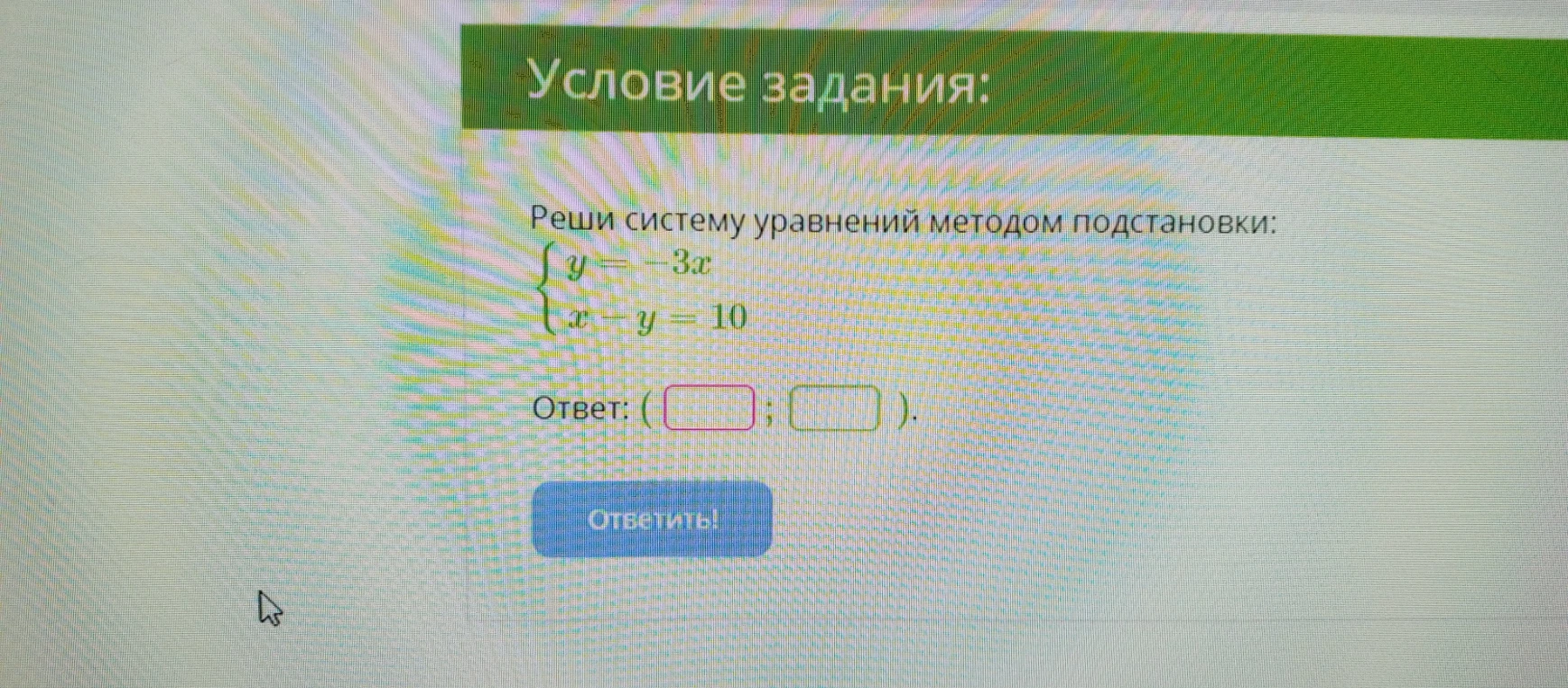 Реши систему уравнений методом подстановки: { y = -3x, x - y = 10