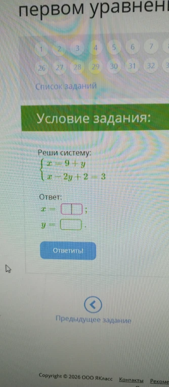 Реши систему: { x = 9 + y { x - 2y + 2 = 3