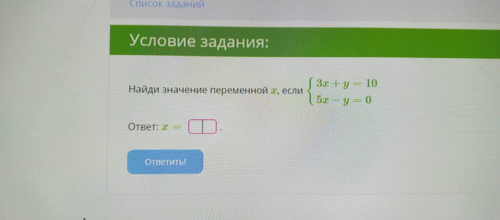 Найди значение переменной x, если { 3x + y = 10, 5x - y = 0