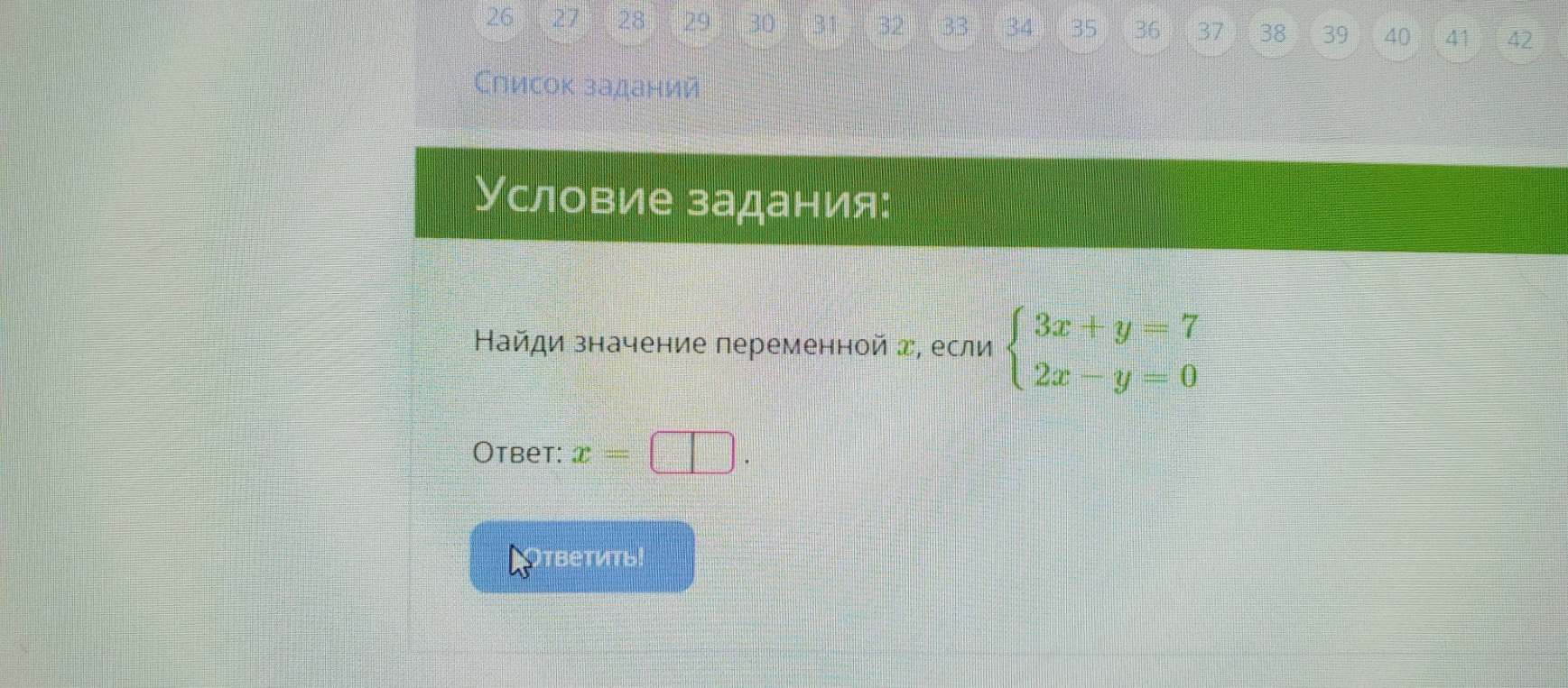 Найди значение переменной x, если { 3x + y = 7 ; 2x - y = 0 }