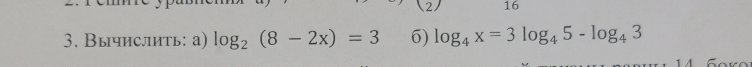 3. Вычислить: а) log2 (8 - 2x) = 3 б) log4 x = 3 log4 5 - log4 3