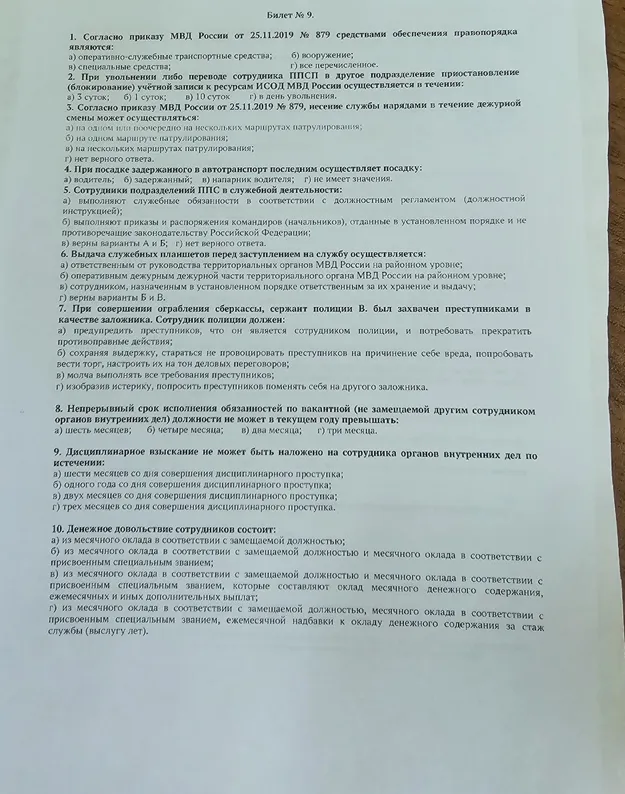 Билет № 9. 1. Согласно приказу МВД России от 25.11.2019 № 879 средствами обеспечения правопорядка являются: