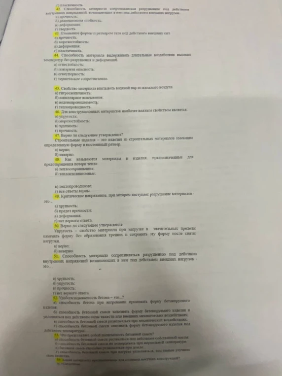 42. Способность материала сопротивляться разрушению под действием внутренних напряжений, возникающих в нем под действием внешних нагрузок.
