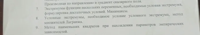 Экстремумы функции нескольких переменных, необходимые условия экстремума, формулировка достаточных условий. Минимаксы. Условные экстремумы, необходимое условие условного экстремума, метод множителей Лагранжа. Метод наименьших квадратов.