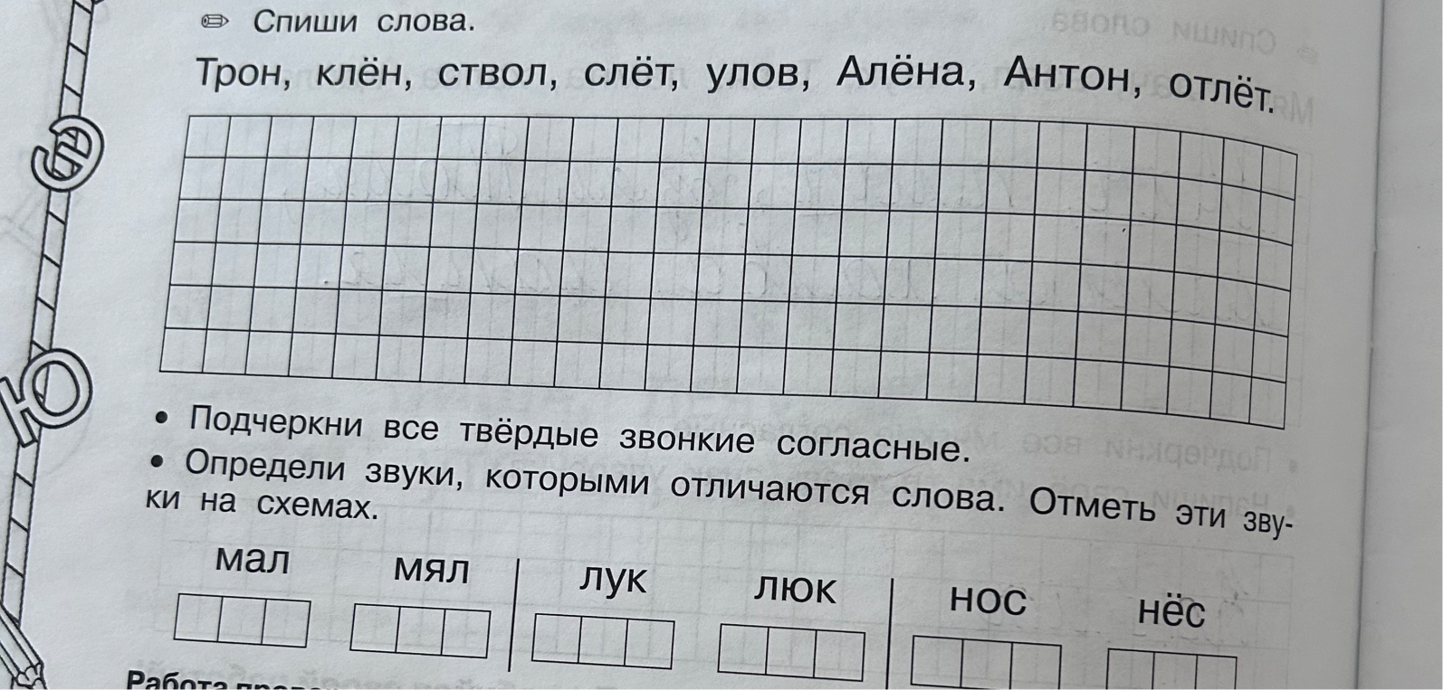 Спиши слова. Трон, клён, ствол, слёт, улов, Алёна, Антон, отлёт.